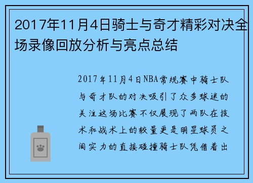 2017年11月4日骑士与奇才精彩对决全场录像回放分析与亮点总结