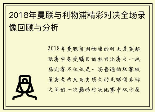 2018年曼联与利物浦精彩对决全场录像回顾与分析