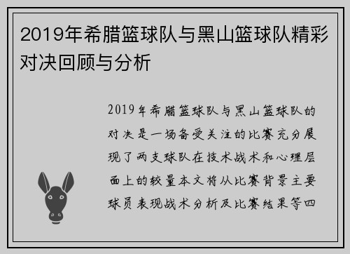 2019年希腊篮球队与黑山篮球队精彩对决回顾与分析