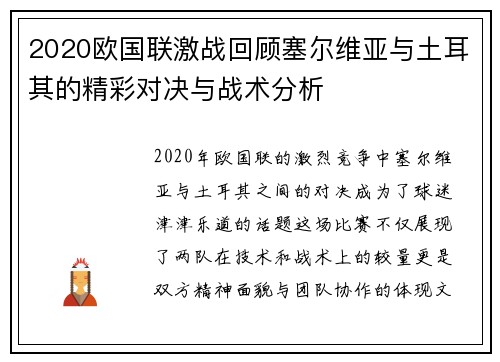 2020欧国联激战回顾塞尔维亚与土耳其的精彩对决与战术分析