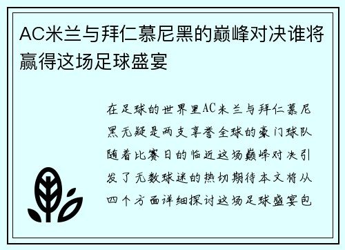 AC米兰与拜仁慕尼黑的巅峰对决谁将赢得这场足球盛宴