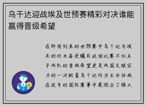 乌干达迎战埃及世预赛精彩对决谁能赢得晋级希望