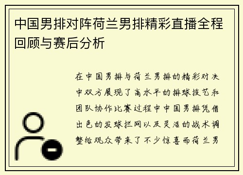 中国男排对阵荷兰男排精彩直播全程回顾与赛后分析
