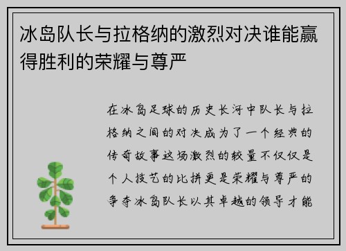 冰岛队长与拉格纳的激烈对决谁能赢得胜利的荣耀与尊严