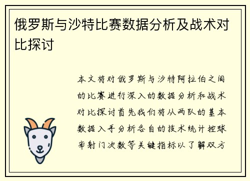 俄罗斯与沙特比赛数据分析及战术对比探讨