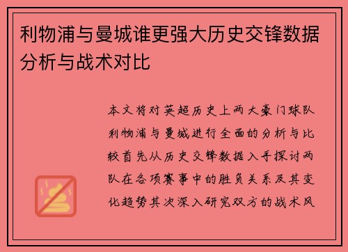 利物浦与曼城谁更强大历史交锋数据分析与战术对比