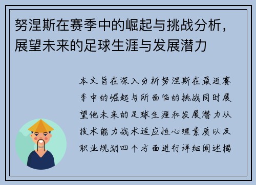 努涅斯在赛季中的崛起与挑战分析，展望未来的足球生涯与发展潜力