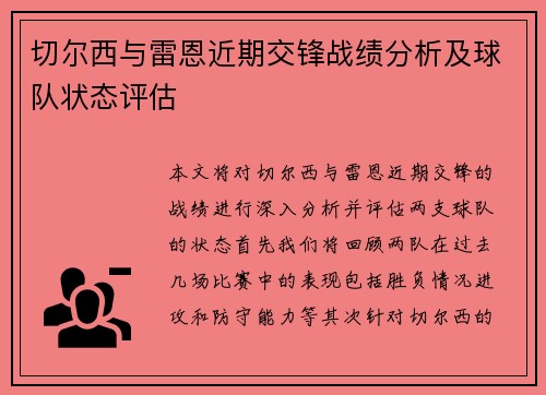 切尔西与雷恩近期交锋战绩分析及球队状态评估