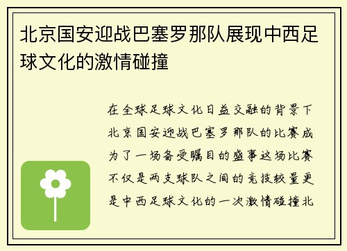 北京国安迎战巴塞罗那队展现中西足球文化的激情碰撞