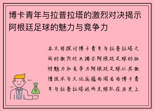 博卡青年与拉普拉塔的激烈对决揭示阿根廷足球的魅力与竞争力