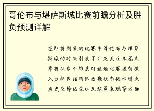 哥伦布与堪萨斯城比赛前瞻分析及胜负预测详解
