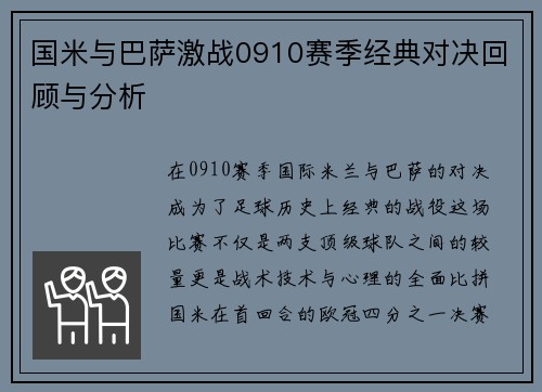 国米与巴萨激战0910赛季经典对决回顾与分析