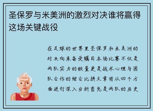 圣保罗与米美洲的激烈对决谁将赢得这场关键战役