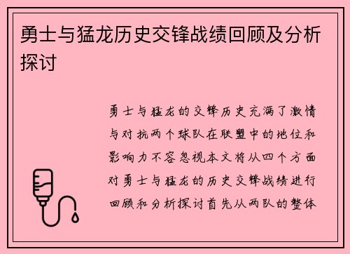 勇士与猛龙历史交锋战绩回顾及分析探讨