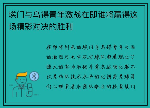 埃门与乌得青年激战在即谁将赢得这场精彩对决的胜利