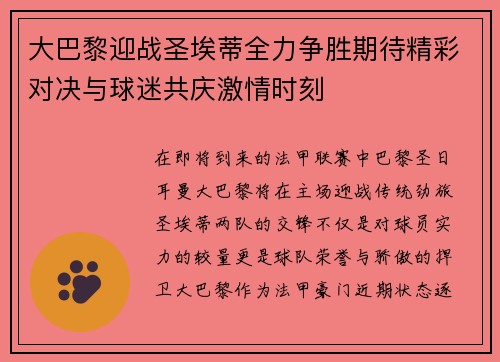 大巴黎迎战圣埃蒂全力争胜期待精彩对决与球迷共庆激情时刻
