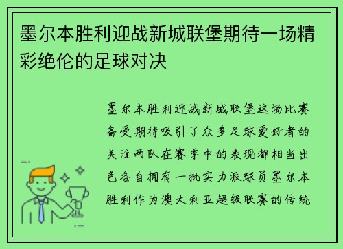 墨尔本胜利迎战新城联堡期待一场精彩绝伦的足球对决