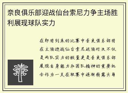奈良俱乐部迎战仙台索尼力争主场胜利展现球队实力