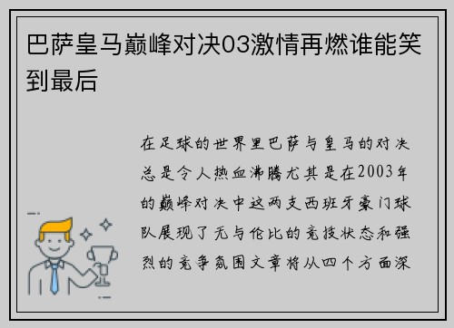 巴萨皇马巅峰对决03激情再燃谁能笑到最后
