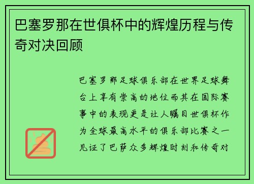 巴塞罗那在世俱杯中的辉煌历程与传奇对决回顾