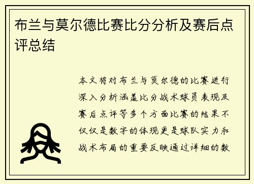 布兰与莫尔德比赛比分分析及赛后点评总结