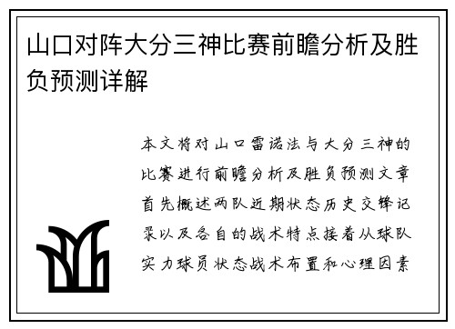 山口对阵大分三神比赛前瞻分析及胜负预测详解