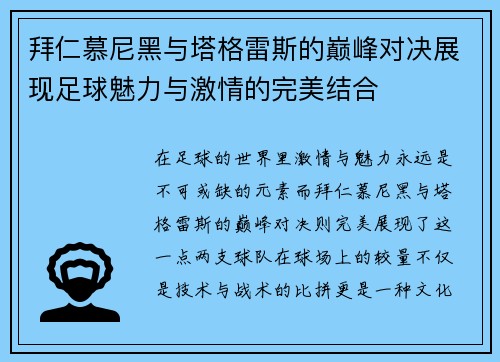 拜仁慕尼黑与塔格雷斯的巅峰对决展现足球魅力与激情的完美结合