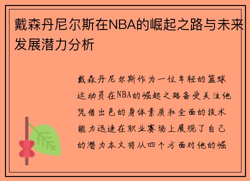 戴森丹尼尔斯在NBA的崛起之路与未来发展潜力分析