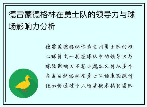 德雷蒙德格林在勇士队的领导力与球场影响力分析