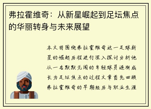 弗拉霍维奇：从新星崛起到足坛焦点的华丽转身与未来展望