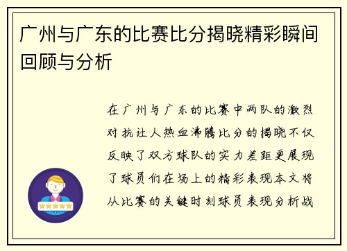 广州与广东的比赛比分揭晓精彩瞬间回顾与分析