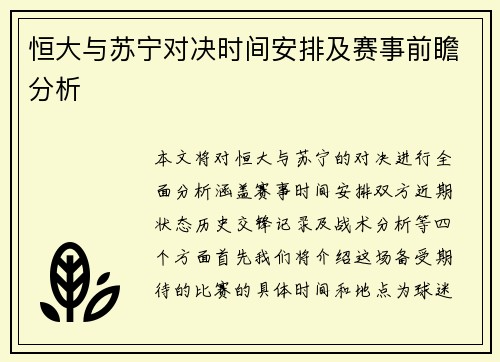 恒大与苏宁对决时间安排及赛事前瞻分析
