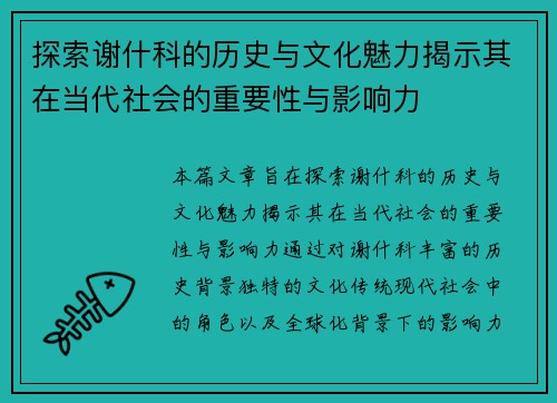 探索谢什科的历史与文化魅力揭示其在当代社会的重要性与影响力