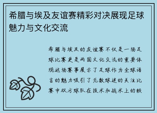 希腊与埃及友谊赛精彩对决展现足球魅力与文化交流