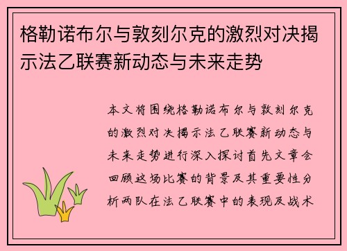 格勒诺布尔与敦刻尔克的激烈对决揭示法乙联赛新动态与未来走势