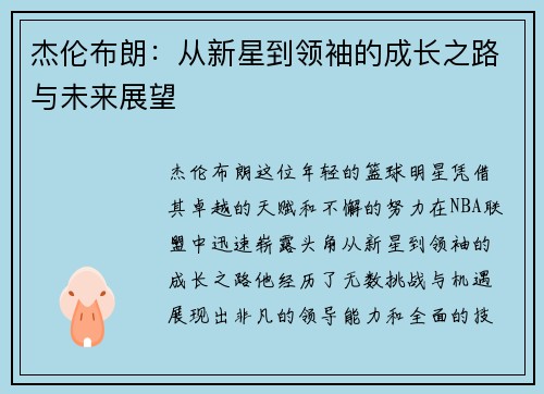 杰伦布朗：从新星到领袖的成长之路与未来展望