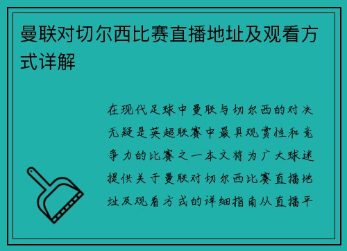 曼联对切尔西比赛直播地址及观看方式详解