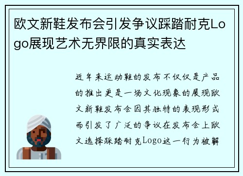 欧文新鞋发布会引发争议踩踏耐克Logo展现艺术无界限的真实表达