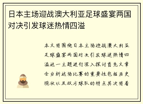 日本主场迎战澳大利亚足球盛宴两国对决引发球迷热情四溢