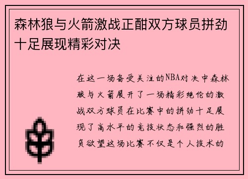 森林狼与火箭激战正酣双方球员拼劲十足展现精彩对决