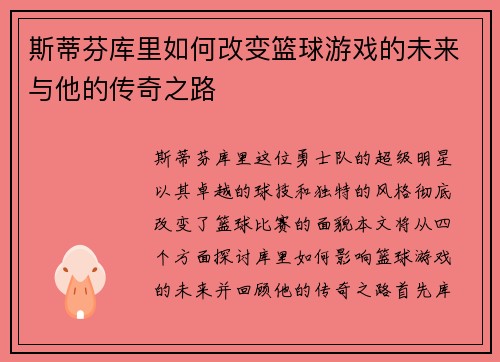 斯蒂芬库里如何改变篮球游戏的未来与他的传奇之路