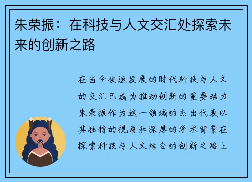 朱荣振：在科技与人文交汇处探索未来的创新之路