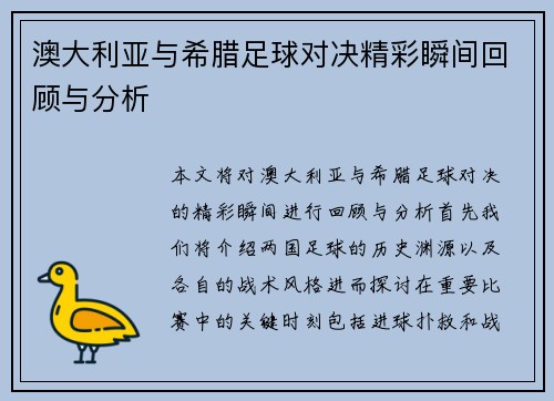 澳大利亚与希腊足球对决精彩瞬间回顾与分析