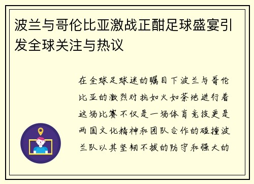 波兰与哥伦比亚激战正酣足球盛宴引发全球关注与热议