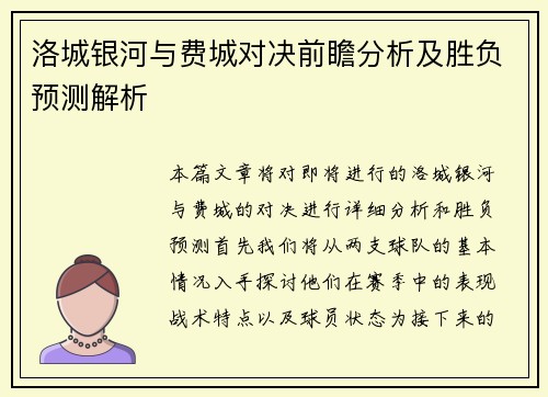 洛城银河与费城对决前瞻分析及胜负预测解析