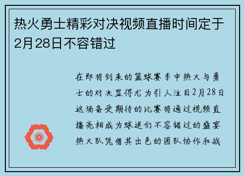 热火勇士精彩对决视频直播时间定于2月28日不容错过