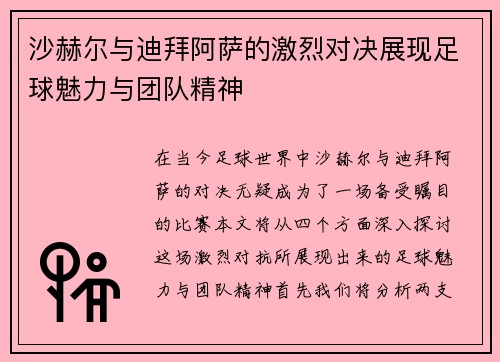 沙赫尔与迪拜阿萨的激烈对决展现足球魅力与团队精神