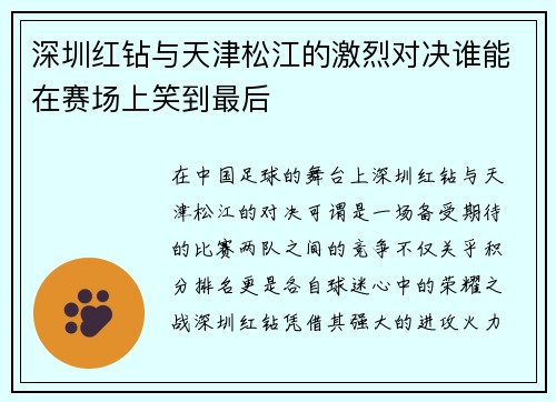 深圳红钻与天津松江的激烈对决谁能在赛场上笑到最后