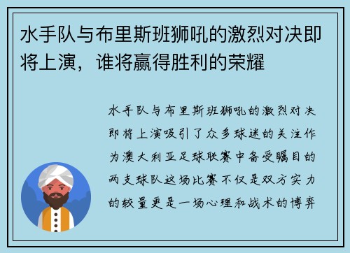 水手队与布里斯班狮吼的激烈对决即将上演，谁将赢得胜利的荣耀
