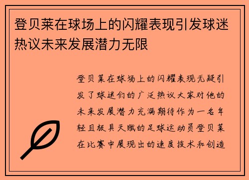 登贝莱在球场上的闪耀表现引发球迷热议未来发展潜力无限